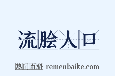 流脍人口是什么意思的图片